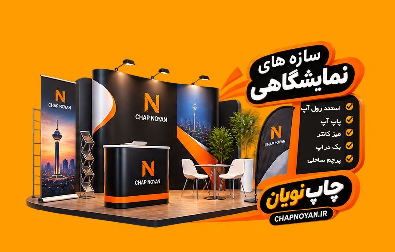 رول آپ پاپ آپ میز کانتر و تمام سازه های نمایشگاهی