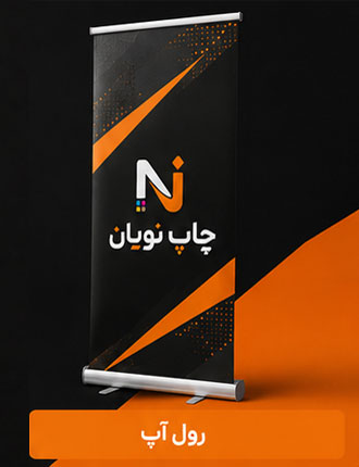چاپ رول آپ و سازه های نمایشگاهی