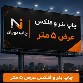 چاپ بنر  و فلکس