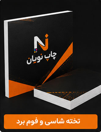 چاپ تخته شاسی و فوم برد